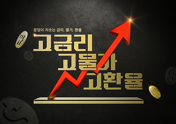 PSD 편집이미지 화살표 타이포그라피 사람없음 경제 빛 동전 검은색 금색 사회이슈 상승 금화 환율 경제불황 고금리 이미지편집 문자 컬러 컨셉 돈 황금 불황 금리 파일형식