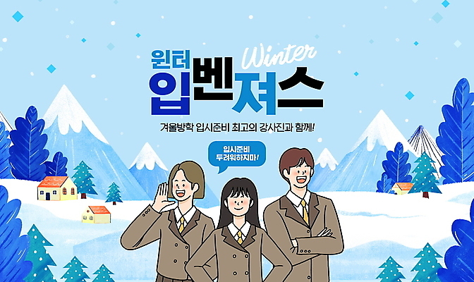 PSD 나무 편집이미지 여학생 여자 교육 남자 교복 남학생 하늘색 겨울 청소년 산 주택 상반신 타이포그라피 세명 팔짱 외침 입시 겨울방학 입시생 십대만 이미지편집 윈터스쿨 식물 문자 학생 옷 계절 모션 방학 사람 건물 파란색 학습 소리 파일형식