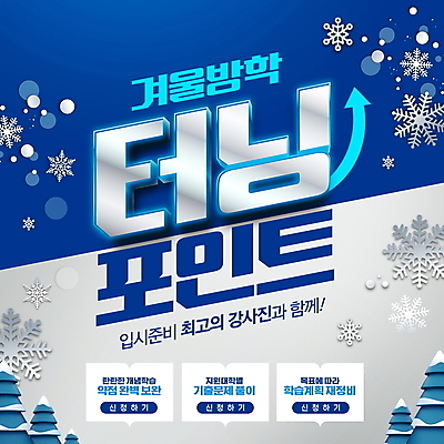 PSD 편집이미지 교육 화살표 겨울 눈꽃 타이포그라피 사람없음 파란색 눈송이 입시 상승 겨울방학 눈꽃무늬 강조 이미지편집 윈터스쿨 문자 계절 컬러 컨셉 무늬 방학 눈_날씨 학습 파일형식