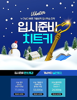 PSD 편집이미지 교육 겨울 눈사람 열쇠 주택 타이포그라피 사람없음 책 파란색 빛 눈 입시 준비 겨울방학 이미지편집 윈터스쿨 자연요소 문자 계절 컬러 날씨 방학 건물 학습 파일형식