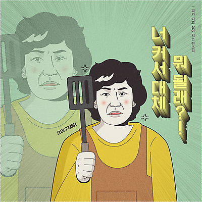 여자 중년 일러스트 엄마 한명 들기 상반신 타이포그라피 초록색 앞치마 분노 유머 꾸지람 뒤집개 카툰스타일 잔소리 중년여자한명만 짤방 국내일러스트 AI파일 문자 1 감정 컬러 가족 모션 주방용품 사람 성인 체벌 여자한명만 중년여자만 파일형식 벡터 유행어