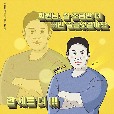 남자 다이어트 일러스트 한명 미소 웃음 상반신 성인 타이포그라피 노란색 팔짱 유머 트레이너 카툰스타일 잔소리 성인남자한명만 짤방 국내일러스트 AI파일 문자 1 감정 컬러 모션 표정 건강 사람 헬스 남자한명만 성인남자만 파일형식 벡터 유행어