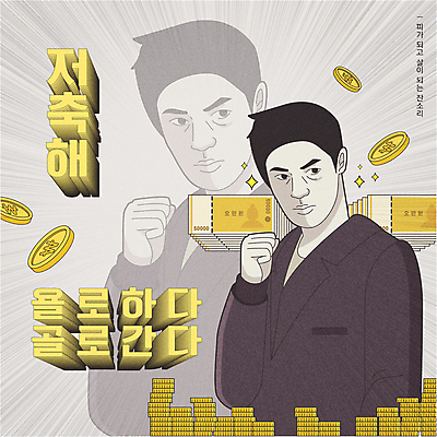 남자 지폐 일러스트 한명 정장 상반신 성인 타이포그라피 동전 주먹 회색 저축 유머 금화 오만원 카툰스타일 잔소리 자산관리 동전탑 성인남자한명만 짤방 국내일러스트 AI파일 문자 1 옷 감정 컬러 돈 모션 사람 금융 경제 쌓기 황금 남자한명만 성인남자만 파일형식 벡터 유행어