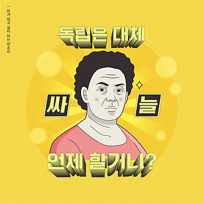 응시 여자 중년 일러스트 엄마 무표정 한명 상반신 타이포그라피 노란색 유머 카툰스타일 잔소리 자취 중년여자한명만 짤방 못마땅 국내일러스트 AI파일 문자 1 시선 감정 컬러 가족 표정 사람 성인 여자한명만 중년여자만 파일형식 벡터 유행어