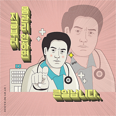 남자 분홍색 일러스트 무표정 병원 한명 상반신 성인 타이포그라피 건강관리 의사 가리킴 유머 카툰스타일 잔소리 심각 자기관리 성인남자한명만 짤방 국내일러스트 AI파일 문자 1 감정 컬러 컨셉 의학 표정 건강 관리 사람 손짓 의료진 남자한명만 성인남자만 파일형식 벡터 유행어