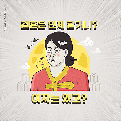 여자 명절 노년 결혼 일러스트 한명 상반신 타이포그라피 회색 보름달 유머 한숨 한복 카툰스타일 잔소리 노인여자한명만 짤방 국내일러스트 AI파일 문자 1 한국전통 전통 기념일 감정 컬러 사람 이벤트 성인 달 전통의상 여자한명만 노인여자만 파일형식 벡터 유행어