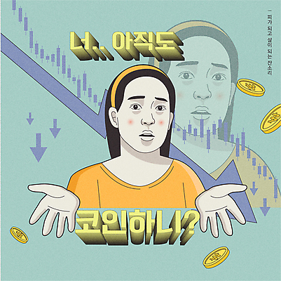 응시 여자 화살표 일러스트 한명 상반신 성인 타이포그라피 동전 유머 질문 하락 재테크 투자 금화 카툰스타일 잔소리 주식표 성인여자한명만 가상화폐 짤방 떡락 국내일러스트 AI파일 문자 1 시선 감정 컨셉 돈 비즈니스 사람 금융 황금 주식 신조어 여자한명만 성인여자만 파일형식 벡터 유행어