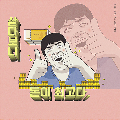 남자 분홍색 지폐 일러스트 한명 웃음 상반신 성인 타이포그라피 동전 저축 최고 유머 금화 따봉 오만원 카툰스타일 잔소리 자산관리 동전탑 성인남자한명만 짤방 국내일러스트 AI파일 문자 1 감정 컬러 돈 표정 사람 금융 경제 쌓기 황금 남자한명만 성인남자만 파일형식 벡터 유행어