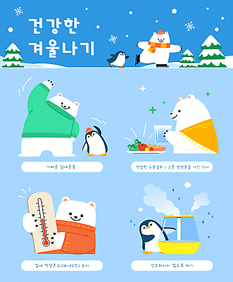 동물캐릭터 겨울 여러마리 일러스트 들기 사람없음 운동 건강관리 식사 스트레칭 인포그래픽 온도계 체온계 곰캐릭터 펭귄 북극곰 겨울옷 백곰 펭귄캐릭터 가습기 물마시기 수분섭취 적정온도 매뉴얼 홈트레이닝 행동요령 국내일러스트 일러캐릭터 AI파일 동물 캐릭터 옷 계절 다수 곰 모션 조류 건강 관리 안전 마시기 온도 파일형식 벡터
