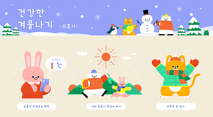 동물캐릭터 겨울 여러마리 일러스트 안내 들기 안전 사람없음 스마트폰 태양 걷기 고양이 등산 만세 인포그래픽 토끼 등산객 확인 토끼캐릭터 곰캐릭터 펭귄 북극곰 겨울옷 백곰 온도 고양이캐릭터 안전교육 매뉴얼 행동요령 국내일러스트 일러캐릭터 AI파일 자연요소 동물 캐릭터 옷 계절 교육 다수 곰 포유류 모션 조류 핸드폰 스마트기기 반려동물 트래킹 파일형식 벡터