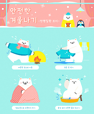 동물캐릭터 겨울 여러마리 일러스트 안내 따뜻함 건강 들기 안전 사람없음 동상 인포그래픽 젖음 모닥불 담요 곰캐릭터 펭귄 북극곰 겨울옷 백곰 덮기 안전교육 족욕 매뉴얼 행동요령 국내일러스트 일러캐릭터 AI파일 동물 캐릭터 옷 계절 교육 다수 곰 모션 조류 불 조형물 기념물 파일형식 벡터