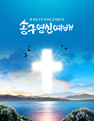 PSD 구름 편집이미지 기독교 바다 십자가 조류 하늘 새해 산 타이포그라피 사람없음 파란색 빛 교회 일출 예배 새떼 송구영신예배 십자가모양 이미지편집 자연요소 모양 동물 문자 종교 컬러 종교건축 건물 노을 파일형식