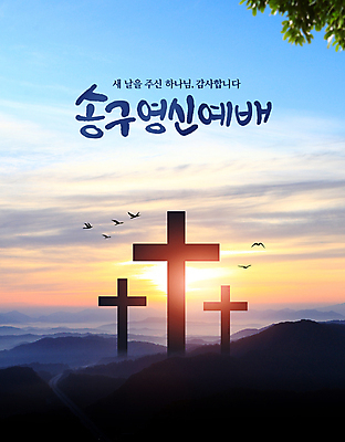 PSD 구름 편집이미지 기독교 십자가 조류 나뭇잎 새해 산 타이포그라피 사람없음 일출 예배 새떼 송구영신예배 이미지편집 자연요소 동물 문자 종교 잎 노을 파일형식
