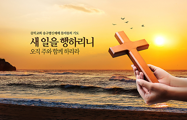 PSD 편집이미지 손 기독교 바다 십자가 새해 들기 타이포그라피 신체부위 교회 일출 주황색 예배 새떼 송구영신예배 이미지편집 문자 종교 컬러 종교건축 모션 조류 사람 건물 노을 파일형식