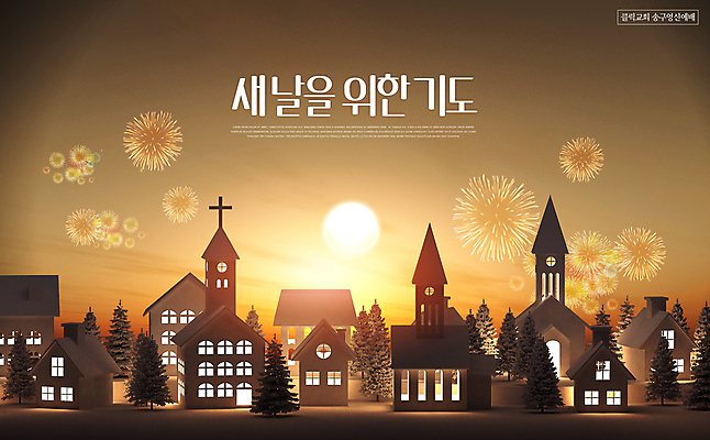 PSD 나무 편집이미지 기독교 새해 주택 폭죽 타이포그라피 사람없음 건물 갈색 교회 일출 기도 예배 송구영신예배 이미지편집 식물 문자 건축물 종교 컬러 종교건축 노을 파일형식