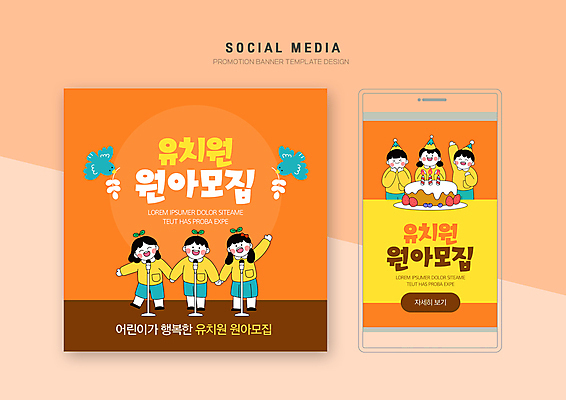 전신 PSD 템플릿 배너템플릿 여자 남자 어린이 웹템플릿 노래 디자인시안 모바일 서기 소녀 소년 여러명 상반신 스마트폰 세트 손잡기 주황색 유치원 유치원생 생일케이크 모바일템플릿 모바일웹 원아모집 합창 소셜네트워크 소셜미디어 웹배너 어린이만 모바일앱 SNS배너 모바일페이지 이미지템플릿 배너 교육 음악 컬러 다수 모션 사람 핸드폰 스마트기기 케이크 페이지 모집 원아 파일형식