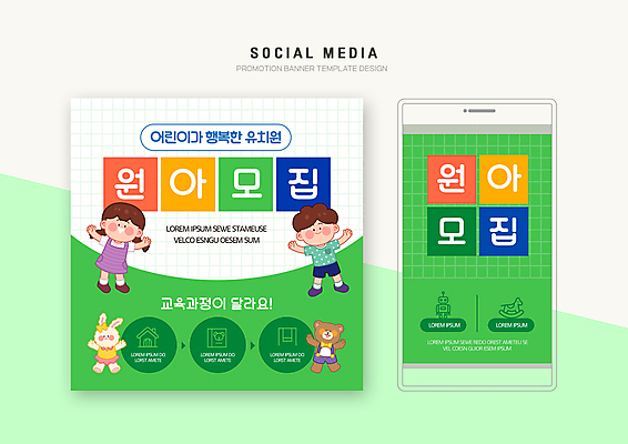 전신 PSD 템플릿 배너템플릿 여자 남자 어린이 동물캐릭터 웹템플릿 곰 디자인시안 팔벌리기 모바일 서기 소녀 소년 여러명 초록색 스마트폰 세트 유치원 토끼 모바일템플릿 모바일웹 원아모집 소셜네트워크 소셜미디어 웹배너 어린이만 모바일앱 SNS배너 모바일페이지 이미지템플릿 동물 캐릭터 배너 교육 컬러 다수 포유류 모션 사람 핸드폰 스마트기기 반려동물 페이지 모집 원아 파일형식