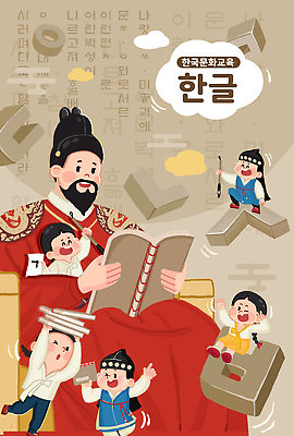 전신 PSD 한국문화 한국전통 여자 남자 어린이 일러스트 들기 앉기 소녀 소년 여러명 상반신 성인 한글 가리킴 고서 한글교육 자음 한글날 곤룡포 베이지색 세종대왕 국내일러스트 문자 동양문화 전통 교육 컬러 다수 모션 유물 한국 사람 손짓 책 공휴일 한복 왕 국경일 파일형식