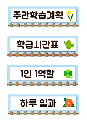 교육 꽃 일러스트 선인장 알림판 사람없음 울타리 세트 네잎클로버 시간표 계획 타이틀 에듀 에듀케이션 스쿨팩 국내일러스트 AI파일 식물 컨셉 담장 클로버 파일형식 벡터