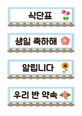 교육 꽃 일러스트 알림판 사람없음 울타리 세트 알림 약속 생일축하 공지사항 타이틀 식단표 에듀 에듀케이션 스쿨팩 국내일러스트 AI파일 식물 담장 축하 생일 파일형식 벡터