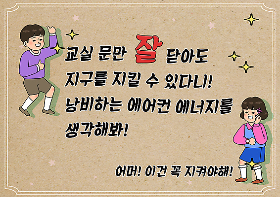 전신 PSD 여자 교육 남자 어린이 일러스트 서기 소녀 소년 두명 갈색 표지판 절약 복고 에너지절약 따봉 에듀 에듀케이션 어린이만 스쿨팩 국내일러스트 컬러 컨셉 모션 알림판 사람 에너지 최고 파일형식