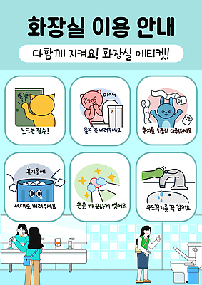 전신 PSD 여자 교육 동물캐릭터 하늘색 일러스트 안내 세마리 서기 상반신 성인 두명 고양이 놀람 쓰레기통 토끼 예절 돼지 쓰레기 세면대 수도꼭지 화장실 변기 손씻기 매너 노크 두루마리화장지 에듀 에듀케이션 성인여자만 스쿨팩 국내일러스트 일러캐릭터 동물 캐릭터 감정 포유류 모션 표정 3 사람 파란색 반려동물 화장지 씻기 여자만 성인만 파일형식