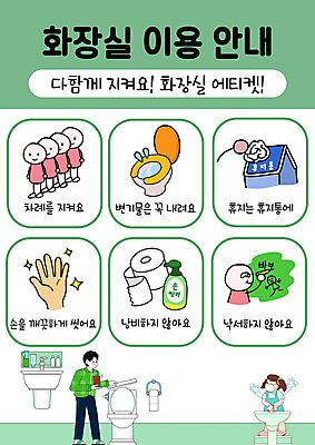 전신 PSD 손 여자 교육 남자 어린이 일러스트 안내 서기 들기 소녀 성인 두명 신체부위 초록색 청결 쓰레기통 예절 낙서 버리기 화장실 변기 손씻기 매너 낙서금지 두루마리화장지 세정제 에듀 에듀케이션 줄서기 스쿨팩 국내일러스트 컬러 모션 사람 위생용품 금지 화장지 위생 씻기 파일형식