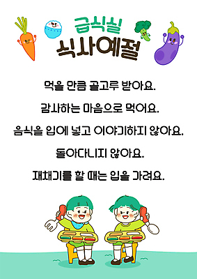 전신 PSD 여자 교육 남자 어린이 일러스트 밥 가지 안내 들기 앉기 소녀 소년 두명 식사 당근 예절 브로콜리 매너 식판 급식 식사예절 에듀 에듀케이션 어린이만 스쿨팩 국내일러스트 음식 채소 모션 뿌리채소 사람 파일형식