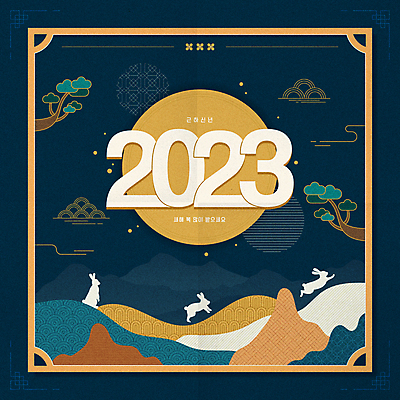 한국전통 일러스트 새해 산 세마리 타이포그라피 사람없음 보름달 토끼 소나무 남색 언덕 2023년 계묘년 국내일러스트 AI파일 나무 문자 전통 컬러 포유류 한국 3 반려동물 달 연도 파일형식 벡터