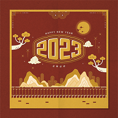 구름 한국전통 일러스트 새해 산 타이포그라피 사람없음 태양 갈색 노란색 소나무 기와담장 2023년 계묘년 국내일러스트 AI파일 자연요소 나무 문자 전통 컬러 한국 기와 담장 연도 파일형식 벡터
