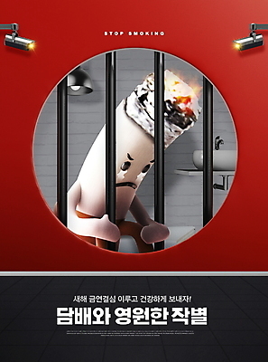 PSD 편집이미지 캐릭터 조명 새해 담배 경고 타이포그라피 사람없음 빨간색 검은색 잡기 결심 감옥 금연 담배꽁초 감시카메라 갇힘 철장 유치장 이미지편집 문자 캠페인 컬러 컨셉 모션 카메라 사회이슈 파일형식