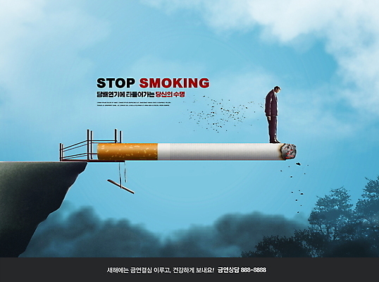 전신 PSD 편집이미지 남자 하늘색 하늘 새해 담배 경고 한명 서기 성인 타이포그라피 절벽 위험 결심 담뱃재 금연 재 성인남자한명만 이미지편집 문자 1 캠페인 컨셉 모션 사람 파란색 사회이슈 남자한명만 성인남자만 파일형식