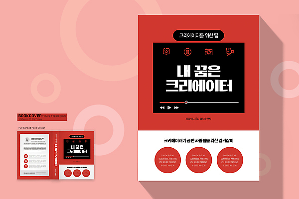 템플릿 표지디자인 표지 북커버 사람없음 책 빨간색 꿈 장래희망 동영상창 팁 크리에이터 책등 표지샘플 유튜버 유튜브 이미지템플릿 AI파일 직업 컬러 동영상 파일형식 벡터 1인미디어