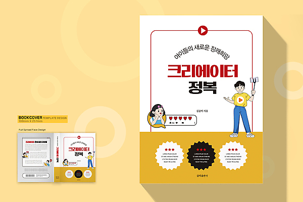 전신 템플릿 표지디자인 여자 표지 남자 어린이 말풍선 북커버 들기 소녀 소년 여러명 상반신 책 노트북 노란색 꿈 하트 기록 장래희망 재생 꽃받침 셀카봉 크리에이터 책등 표지샘플 이미지템플릿 AI파일 모양 직업 컬러 다수 모션 사람 손짓 전자제품 파일형식 벡터 1인미디어