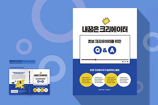 전신 템플릿 표지디자인 여자 표지 북커버 한명 성인 책 파란색 꿈 도전 동영상창 질의응답 초보 성인여자한명만 크리에이터 책등 표지샘플 이미지템플릿 AI파일 직업 1 컬러 사람 동영상 여자한명만 성인여자만 파일형식 벡터 1인미디어