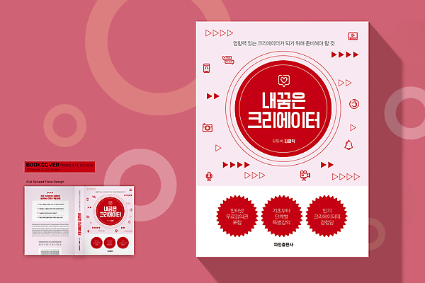 템플릿 표지디자인 표지 분홍색 북커버 사람없음 책 빨간색 꿈 원형 장래희망 재생 크리에이터 책등 표지샘플 이미지템플릿 AI파일 도형 직업 컬러 파일형식 벡터 1인미디어