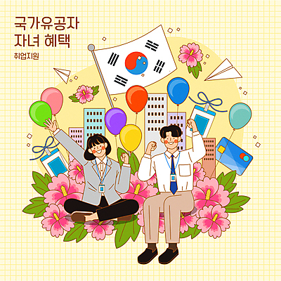 전신 여자 남자 일러스트 앉기 빌딩 성인 두명 노란색 파이팅 구직 직장인 비즈니스맨 비즈니스우먼 신용카드 태극기 꽃가루 풍선 무궁화 사원증 정부정책 성인만 혜택 취업지원 국내일러스트 AI파일 직업 꽃 컬러 컨셉 비즈니스 모션 사람 건물 금융 국기 가루 정책 지원 파일형식 벡터