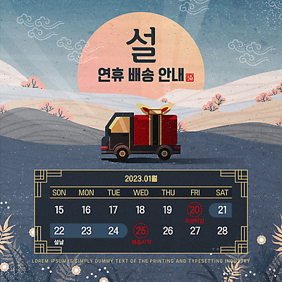 나무 겨울 일러스트 새해 산 안내 사람없음 설날 태양 일출 트럭 정보 달력 보자기 날짜 휴일 남색 배송 구름문양 연휴 배송정보 새해선물 탑차 국내일러스트 AI파일 자연요소 식물 문양 계절 명절 컬러 자동차 선물 공휴일 노을 파일형식 벡터 천_직물 명절선물 구름_자연