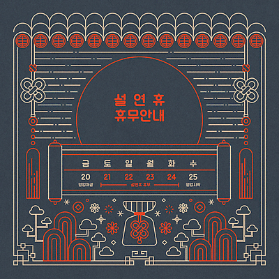 구름 라인일러스트 일러스트 새해 안내 복주머니 사람없음 빨간색 설날 전통문양 일출 정보 달력 날짜 휴일 휴무 남색 국내일러스트 AI파일 자연요소 전통 문양 명절 컬러 전통소품 노을 파일형식 벡터