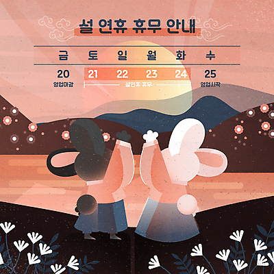 분홍색 겨울 일러스트 새해 산 안내 사람없음 설날 태양 손들기 일출 검은색 정보 달력 토끼 날짜 휴일 휴무 한복 토끼캐릭터 연휴 흑토끼 국내일러스트 AI파일 자연요소 한국전통 계절 명절 컬러 동물캐릭터 포유류 모션 공휴일 반려동물 노을 전통의상 파일형식 벡터