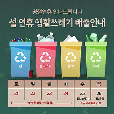 종이 일러스트 유리 새해 안내 사람없음 초록색 설날 재활용 정보 달력 쓰레기통 날짜 휴일 캔 쓰레기 플라스틱 분리수거 재활용품 분리수거함 분리배출 국내일러스트 AI파일 명절 컬러 재질 친환경 수거함 파일형식 벡터