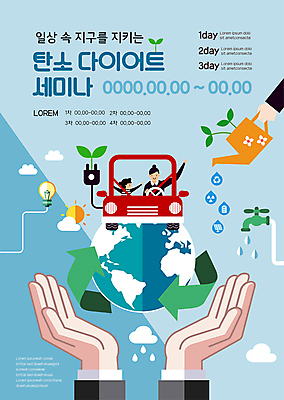 구름 템플릿 손 포스터 화살표 지구 어린이 하늘색 전구 들기 소녀 상반신 성인 두명 신체부위 태양 손들기 자연보호 재활용 물뿌리개 운전 물방울 수도꼭지 세미나 전기자동차 친환경자동차 여자만 포스터템플릿 재활용표시 탄소다이어트 이미지템플릿 AI파일 자연요소 여자 모션 자동차 자연 표시 사람 파란색 보호 친환경 파일형식 벡터 탄소중립