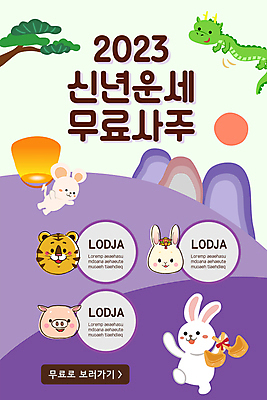 PSD 템플릿 배너 ZIP 웹템플릿 디자인시안 모바일 새해 이벤트페이지 들기 이벤트 사람없음 홈페이지 보라색 홈페이지시안 나뭇가지 용 운세 토끼띠 토끼 돼지 호랑이 쥐 토끼캐릭터 모바일템플릿 모바일웹 호랑이캐릭터 용캐릭터 쥐캐릭터 돼지캐릭터 복조리 복조리개 소셜네트워크 토정비결 모바일앱 모바일페이지 이미지템플릿 나무 캐릭터 컬러 동물캐릭터 포유류 모션 전통소품 반려동물 십이지신 설치류 페이지 파일형식