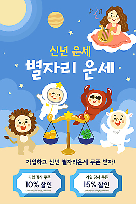 전신 PSD 구름 템플릿 배너 여자 남자 ZIP 별 웹템플릿 하늘색 디자인시안 모바일 염소 새해 이벤트페이지 이벤트 여러명 쇼핑 홈페이지 홈페이지시안 별자리 행성 우주비행사 운세 사자 전갈 별자리캐릭터 모바일템플릿 모바일웹 우주복 하프 사자자리 처녀자리 염소자리 소셜네트워크 토정비결 할인쿠폰 할인혜택 모바일앱 모바일페이지 이미지템플릿 자연요소 캐릭터 옷 다수 절지류 포유류 현악기 사람 파란색 세일 우주 쿠폰 페이지 파일형식 혜택