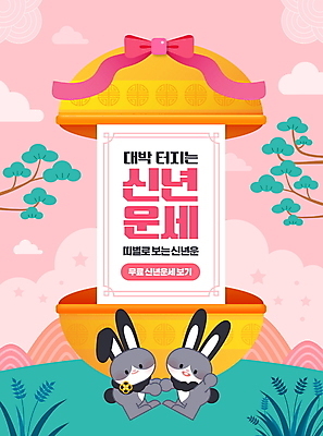 PSD 구름 편집이미지 리본 분홍색 두마리 새해 사람없음 손잡기 나뭇가지 운세 토끼 소나무 토끼캐릭터 박 대박 흑토끼 계묘년 이미지편집 자연요소 나무 컬러 동물캐릭터 2 포유류 모션 반려동물 파일형식 2023년