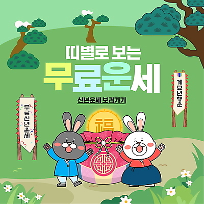 PSD 편집이미지 새해 복주머니 사람없음 초록색 동전 만세 운세 깃발 토끼띠 토끼 소나무 행운 한복 토끼캐릭터 무료 흑토끼 계묘년 이미지편집 나무 한국전통 컬러 동물캐릭터 컨셉 돈 포유류 모션 전통소품 반려동물 십이지신 전통의상 파일형식 2023년