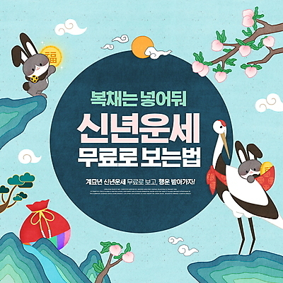 PSD 나무 편집이미지 하늘색 새해 산 복주머니 들기 사람없음 동전 학 나뭇가지 운세 토끼 복 행운 토끼캐릭터 복숭아 무료 복사나무 흑토끼 계묘년 이미지편집 식물 동물캐릭터 컨셉 돈 과일 포유류 모션 조류 전통소품 파란색 반려동물 한자 파일형식 2023년