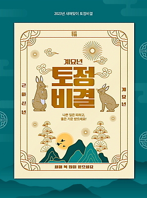 PSD 편집이미지 근하신년 새해 산 프레임 사람없음 태양 전통문양 일출 운세 토끼 복 청록색 새해복많이받으세요 베이지색 토정비결 계묘년 이미지편집 자연요소 전통 문양 컬러 포유류 반려동물 노을 한자 파일형식 2023년