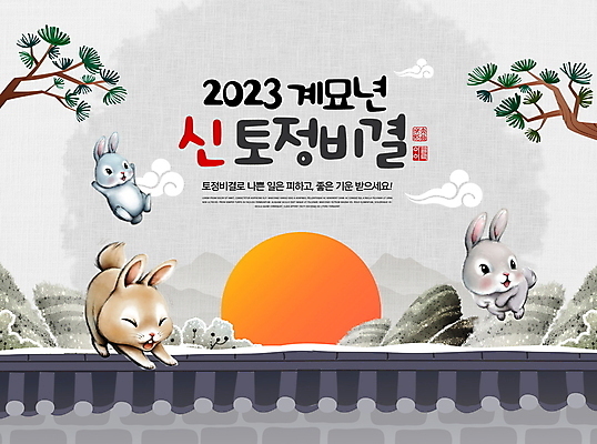 PSD 편집이미지 전통 새해 산 세마리 사람없음 태양 일출 점프 회색 새해인사 나뭇가지 운세 토끼 소나무 토정비결 기와담장 2023년 계묘년 이미지편집 자연요소 나무 컬러 포유류 모션 기와 3 담장 반려동물 노을 인사 연도 파일형식