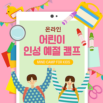 템플릿 여자 어린이교육 남자 어린이 분홍색 돋보기 소녀 소년 상반신 두명 스마트폰 태블릿 만세 캠핑 예절 PPT 프레젠테이션 크레파스 온라인 예절교육 온라인강의 어린이만 애니형PPT 비대면서비스 언택트 온택트 모션그래픽 MP4 모션템플릿 교육 컬러 모션 레저 학용품 사람 전자제품 핸드폰 스마트기기 강의 서비스 동영상 파일형식